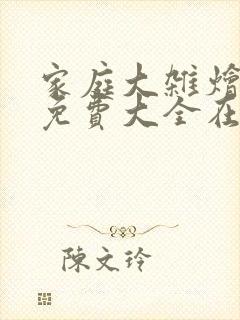 家庭大杂烩小说免费大全在线阅读