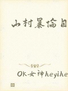 山村暴伦目录