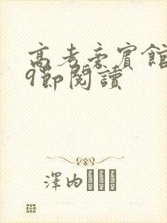 高考旁宾馆1—9节阅读