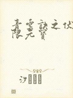 青云诀之伏魔无限元宝