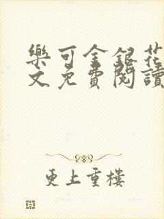 乐可金银花露全文免费阅读在线笔