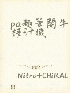 po趣笔阁牛奶榨汁机