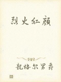 烈火红颜
