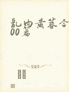 乱肉黄蓉合集500篇