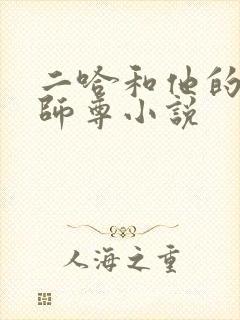 二哈和他的白猫师尊小说