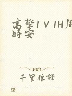高攀1∨1H周时安