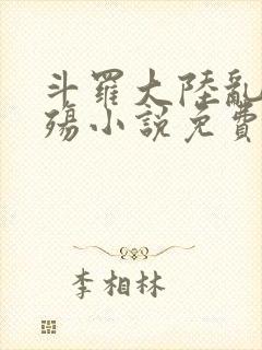 斗罗大陆乱世浮殇小说免费阅读