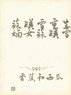 苏映雪重生侯府嫡女苏映雪苏雨柔