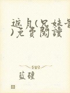 遮月(兄妹骨科)免费阅读