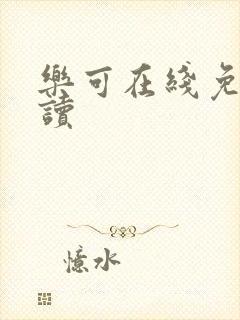 乐可在线免费阅读