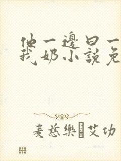 他一边曰一边吃我奶小说免看