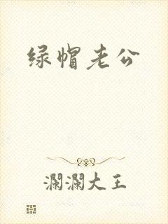 绿帽老公