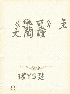 《乐可》免费全文阅读