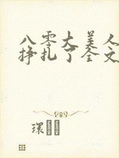 八零大美人她不挣扎了全文免费阅读