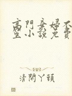 高门弃妇不落言笙小说免费阅读