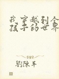 我穿越到全是女孩子的世界