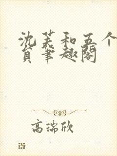 沈芙和五个消防员笔趣阁