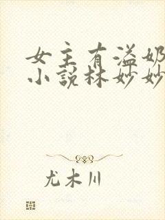 女主有溢奶症的小说林妙妙