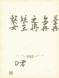 系统之名养成器女主冉再再