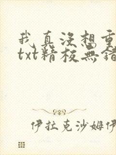 我真没想重生啊txt精校无错版