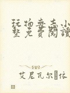 玩物丧志小说完整免费阅读笔趣阁无弹窗