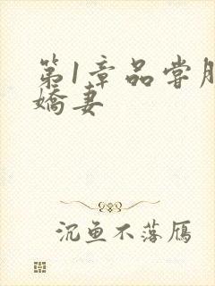 第1章品尝朋友娇妻