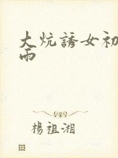 大炕诱女初尝云雨