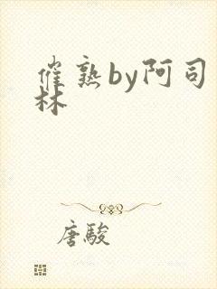 催熟by阿司匹林