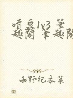 喷泉1v3 笔趣阁 笔趣阁