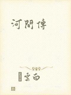 河间传