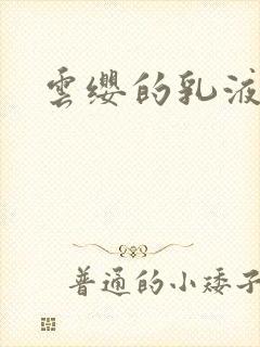 云缨的乳液狂飙