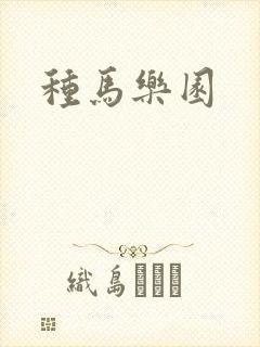 种马乐园