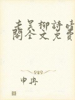 老吴柳诗晴笔趣阁全文免费阅读