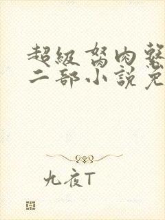 超级胬肉系统第二部小说免费阅读