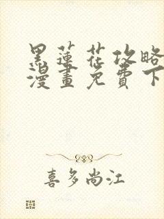 黑莲花攻略手册漫画免费下拉式