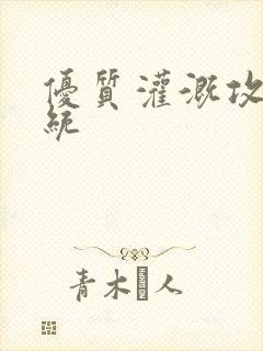 优质灌溉攻略系统