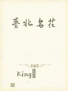 台北名花