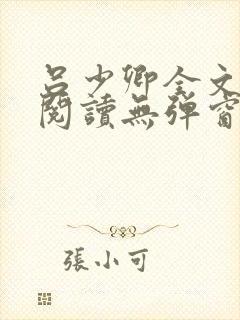 吕少卿全文免费阅读无弹窗笔趣阁