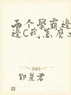 两个学霸边做题边C我怎么办