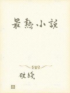 最热小说