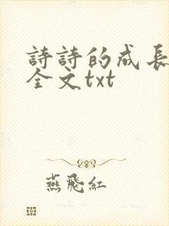 诗诗的成长日记全文txt