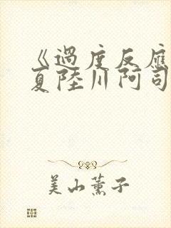 《过度反应》苏夏陆川阿司匹林