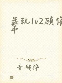 并轨1v2顾修年