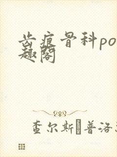 齿痕骨科po笔趣阁