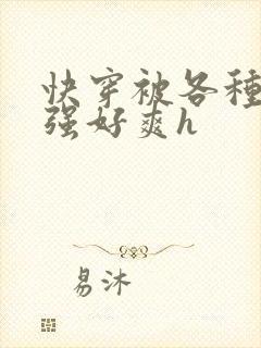 快穿被各种男主强好爽h