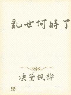 乱世何时了