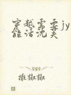 穿越需要jy才能活沈芙