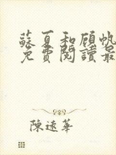 苏夏和顾帆全文免费阅读最新小说