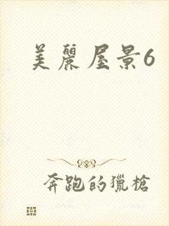 美丽屋景6