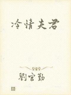 冷情夫君